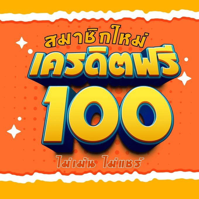 เครดิตฟรี 100